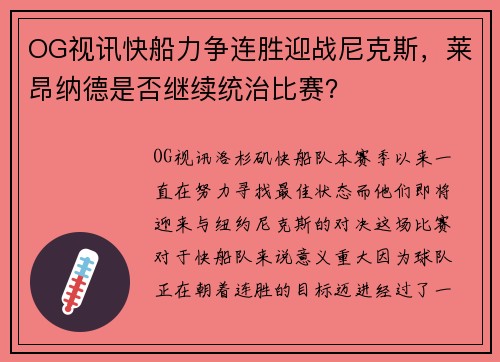 OG视讯快船力争连胜迎战尼克斯，莱昂纳德是否继续统治比赛？