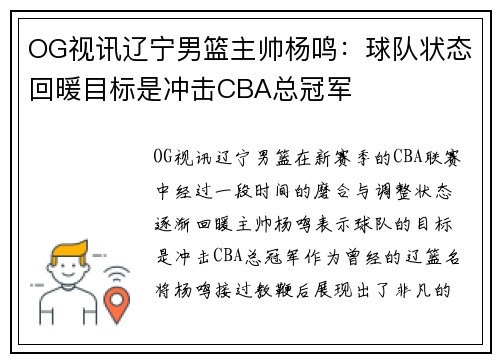 OG视讯辽宁男篮主帅杨鸣：球队状态回暖目标是冲击CBA总冠军