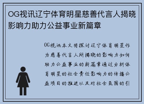 OG视讯辽宁体育明星慈善代言人揭晓影响力助力公益事业新篇章