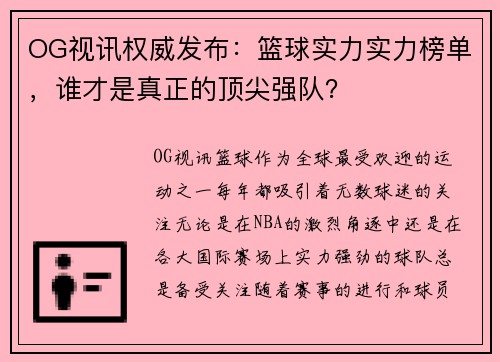OG视讯权威发布：篮球实力实力榜单，谁才是真正的顶尖强队？
