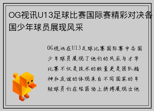 OG视讯U13足球比赛国际赛精彩对决各国少年球员展现风采