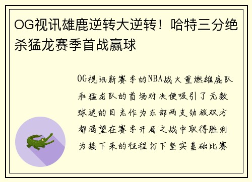 OG视讯雄鹿逆转大逆转！哈特三分绝杀猛龙赛季首战赢球