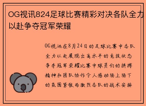 OG视讯824足球比赛精彩对决各队全力以赴争夺冠军荣耀