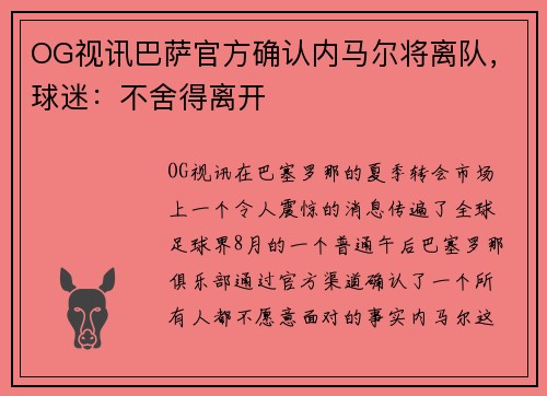 OG视讯巴萨官方确认内马尔将离队，球迷：不舍得离开