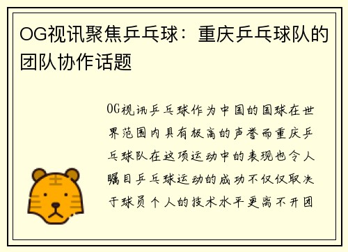 OG视讯聚焦乒乓球：重庆乒乓球队的团队协作话题