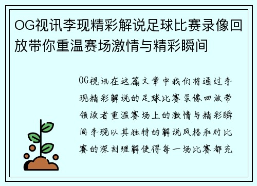 OG视讯李现精彩解说足球比赛录像回放带你重温赛场激情与精彩瞬间