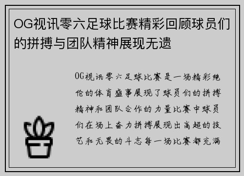 OG视讯零六足球比赛精彩回顾球员们的拼搏与团队精神展现无遗