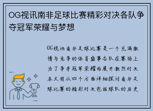 OG视讯南非足球比赛精彩对决各队争夺冠军荣耀与梦想