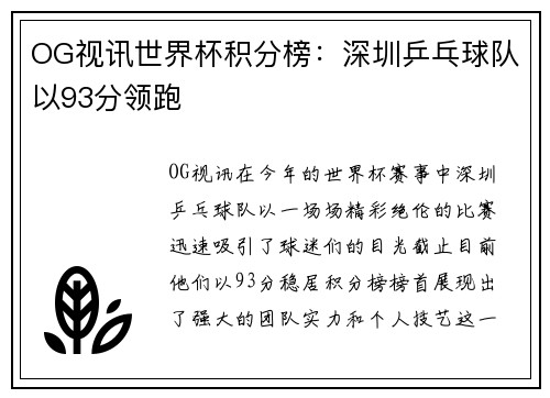 OG视讯世界杯积分榜：深圳乒乓球队以93分领跑