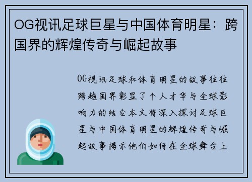 OG视讯足球巨星与中国体育明星：跨国界的辉煌传奇与崛起故事