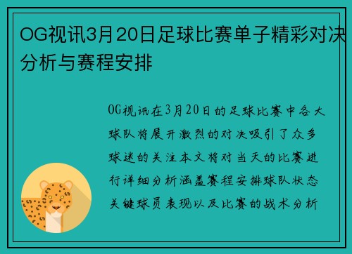 OG视讯3月20日足球比赛单子精彩对决分析与赛程安排