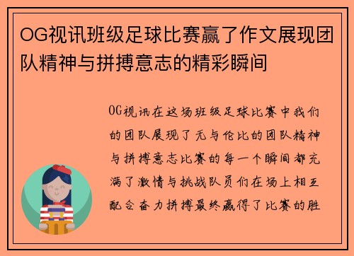 OG视讯班级足球比赛赢了作文展现团队精神与拼搏意志的精彩瞬间