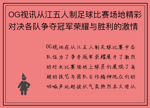 OG视讯从江五人制足球比赛场地精彩对决各队争夺冠军荣耀与胜利的激情碰撞