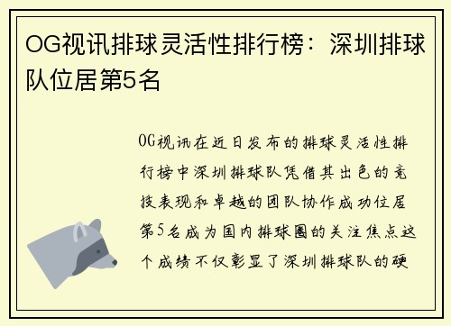 OG视讯排球灵活性排行榜：深圳排球队位居第5名