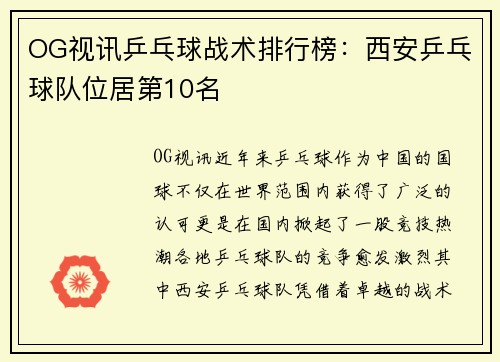 OG视讯乒乓球战术排行榜：西安乒乓球队位居第10名