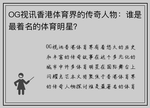 OG视讯香港体育界的传奇人物：谁是最着名的体育明星？