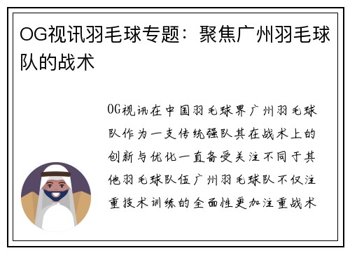 OG视讯羽毛球专题：聚焦广州羽毛球队的战术