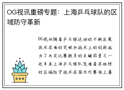 OG视讯重磅专题：上海乒乓球队的区域防守革新