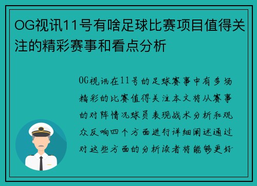 OG视讯11号有啥足球比赛项目值得关注的精彩赛事和看点分析
