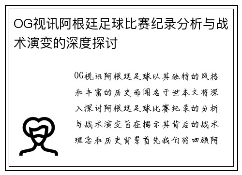 OG视讯阿根廷足球比赛纪录分析与战术演变的深度探讨