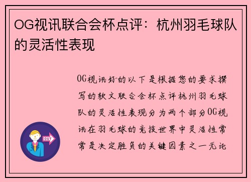 OG视讯联合会杯点评：杭州羽毛球队的灵活性表现