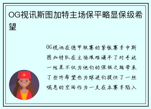 OG视讯斯图加特主场保平略显保级希望