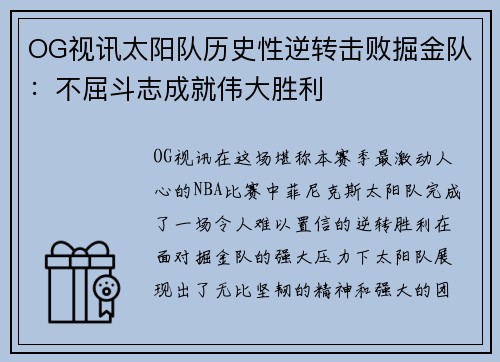 OG视讯太阳队历史性逆转击败掘金队：不屈斗志成就伟大胜利