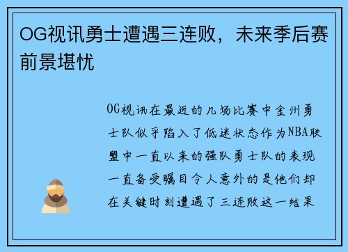 OG视讯勇士遭遇三连败，未来季后赛前景堪忧
