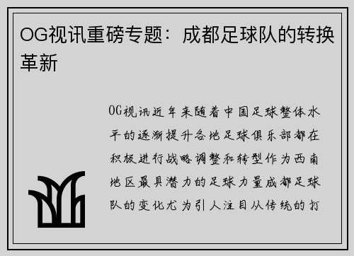 OG视讯重磅专题：成都足球队的转换革新