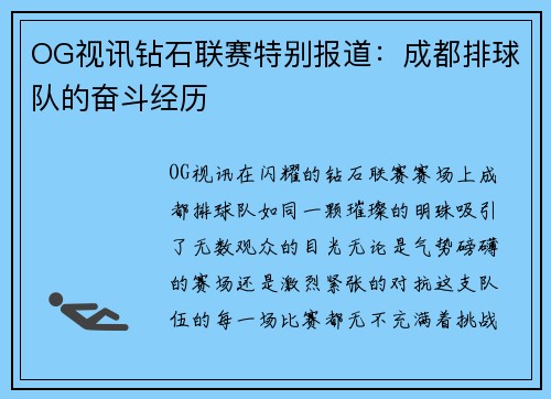 OG视讯钻石联赛特别报道：成都排球队的奋斗经历