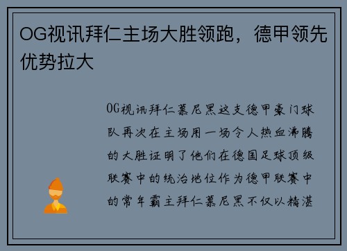 OG视讯拜仁主场大胜领跑，德甲领先优势拉大