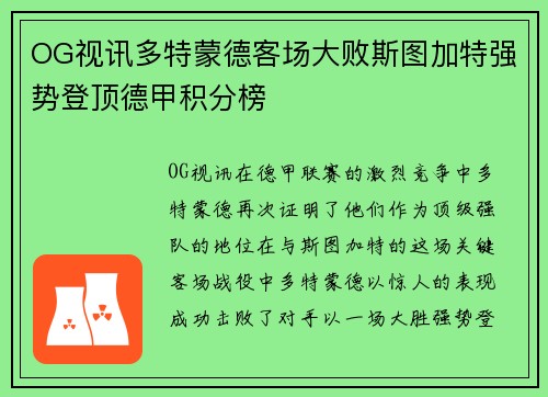 OG视讯多特蒙德客场大败斯图加特强势登顶德甲积分榜