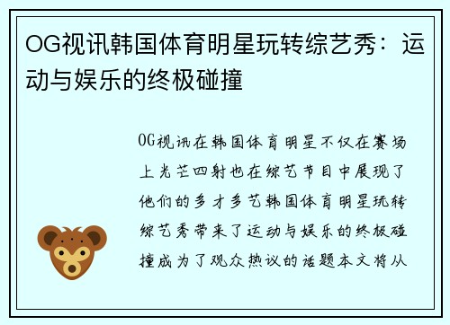 OG视讯韩国体育明星玩转综艺秀：运动与娱乐的终极碰撞