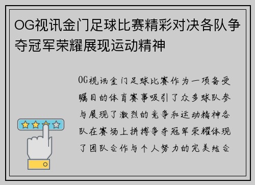 OG视讯金门足球比赛精彩对决各队争夺冠军荣耀展现运动精神