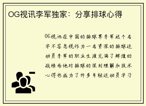 OG视讯李军独家：分享排球心得