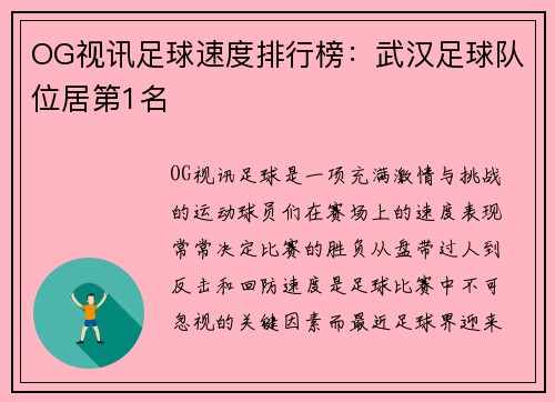 OG视讯足球速度排行榜：武汉足球队位居第1名