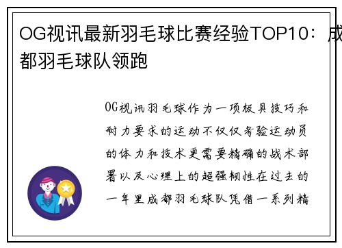 OG视讯最新羽毛球比赛经验TOP10：成都羽毛球队领跑
