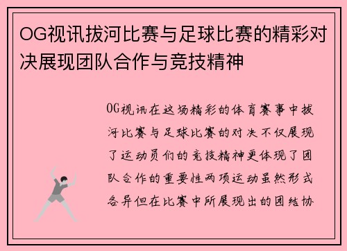 OG视讯拔河比赛与足球比赛的精彩对决展现团队合作与竞技精神