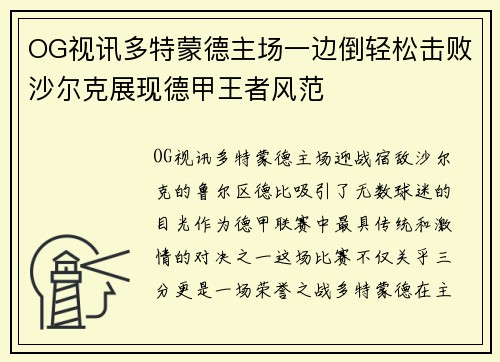 OG视讯多特蒙德主场一边倒轻松击败沙尔克展现德甲王者风范