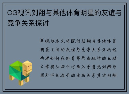 OG视讯刘翔与其他体育明星的友谊与竞争关系探讨