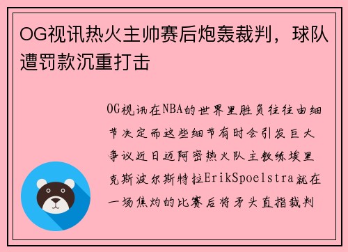 OG视讯热火主帅赛后炮轰裁判，球队遭罚款沉重打击