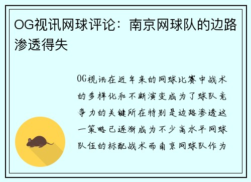 OG视讯网球评论：南京网球队的边路渗透得失