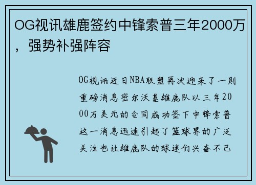 OG视讯雄鹿签约中锋索普三年2000万，强势补强阵容