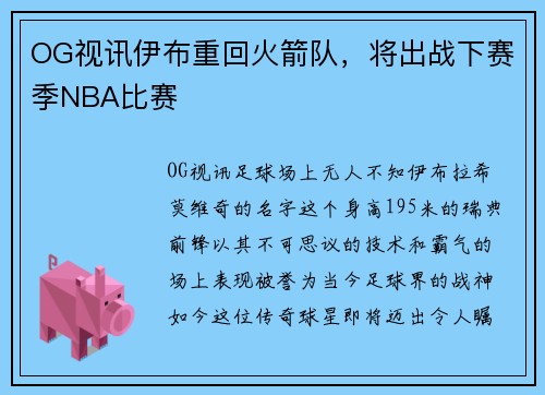 OG视讯伊布重回火箭队，将出战下赛季NBA比赛