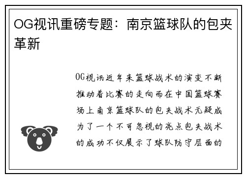 OG视讯重磅专题：南京篮球队的包夹革新