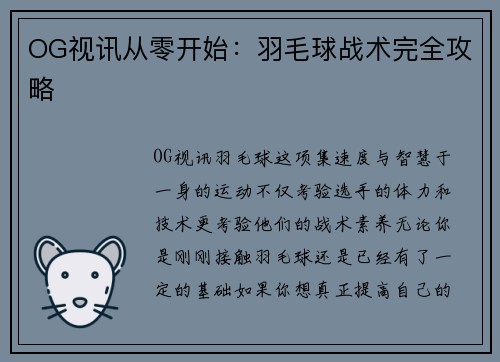OG视讯从零开始：羽毛球战术完全攻略