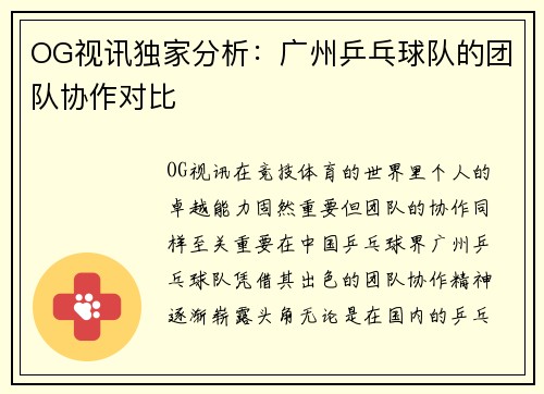 OG视讯独家分析：广州乒乓球队的团队协作对比