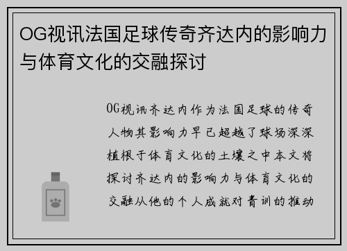 OG视讯法国足球传奇齐达内的影响力与体育文化的交融探讨