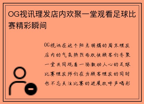OG视讯理发店内欢聚一堂观看足球比赛精彩瞬间
