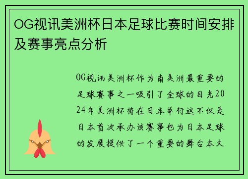 OG视讯美洲杯日本足球比赛时间安排及赛事亮点分析